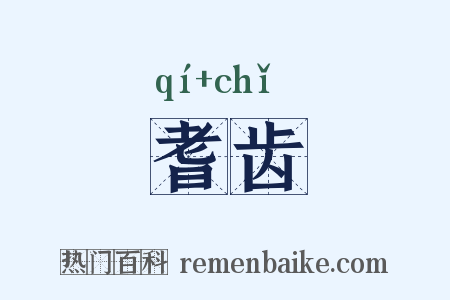 耆齿是什么意思的图片